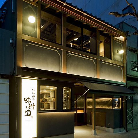 味樹園 名駅三丁目店